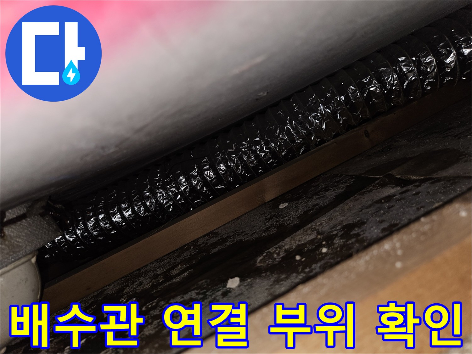 싱크대 하부-주름진 배관과 바닥면의 접촉 상태