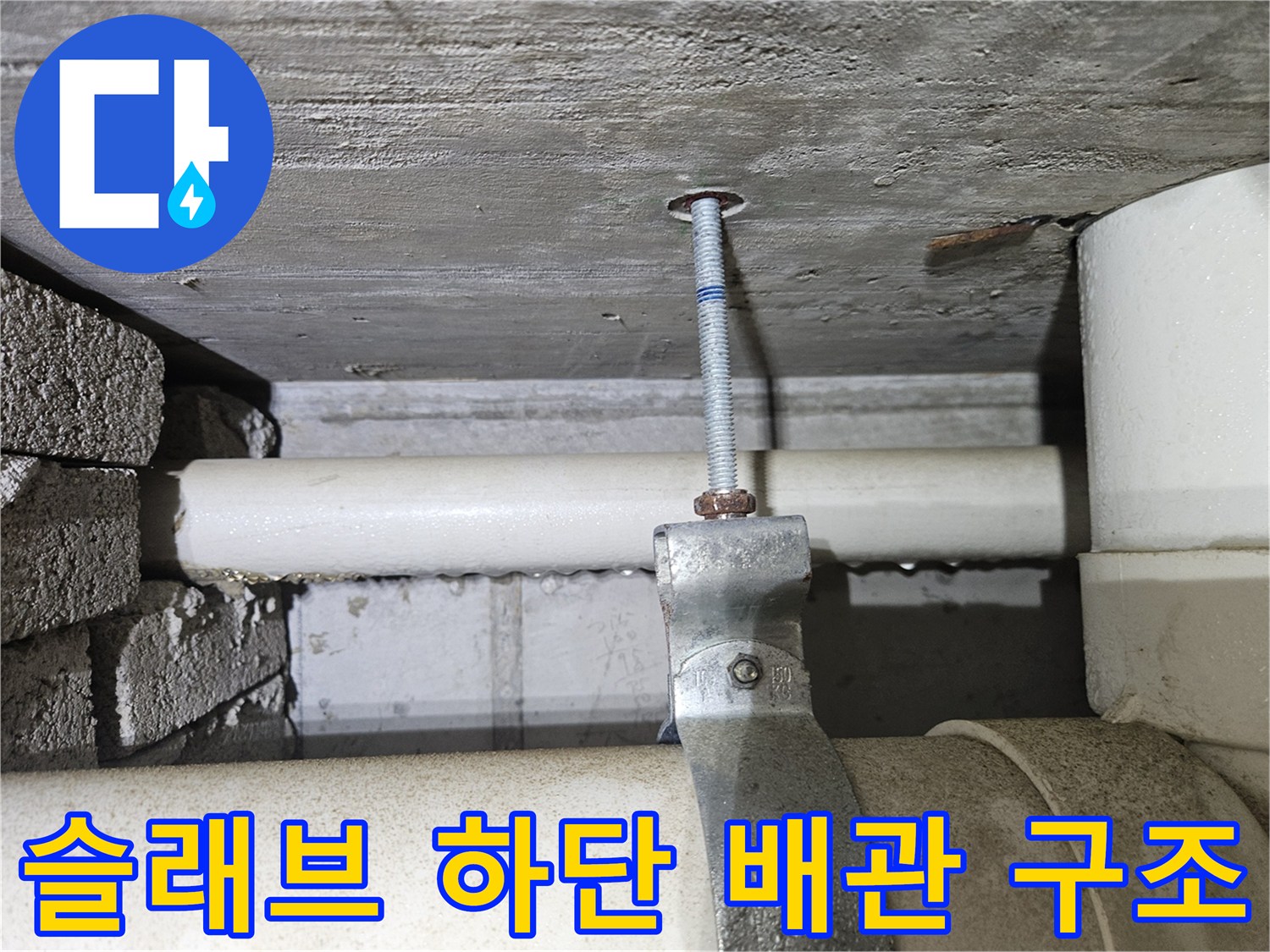 천장 콘크리트-배수 파이프 연결부