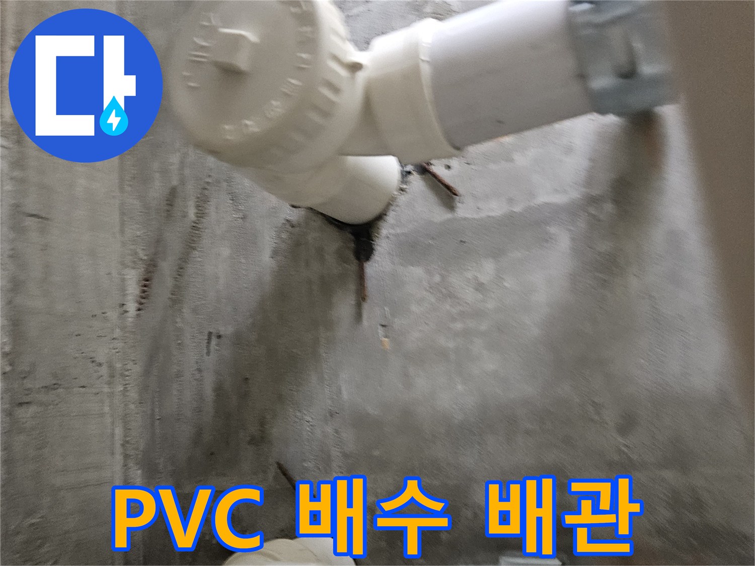 하수-배수-배관의-연결-부속-및-벽면-관통-부위