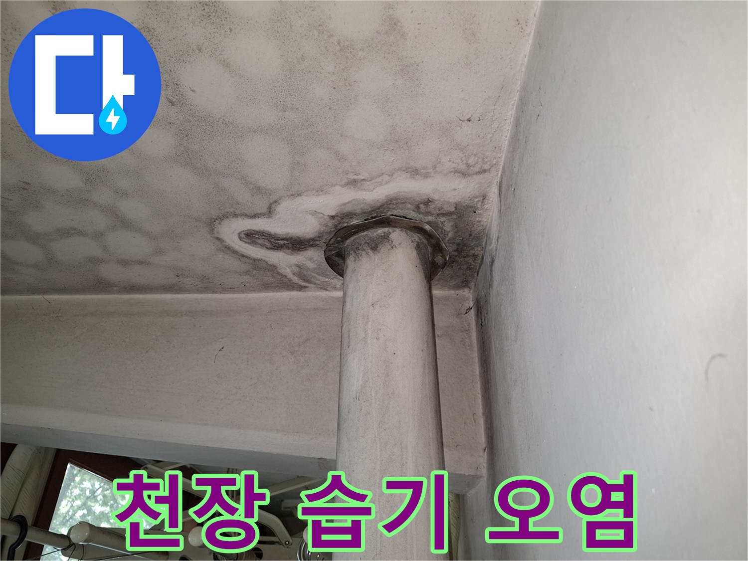 기둥 주변 천장 마감재에 나타난 누수 흔적과 변색