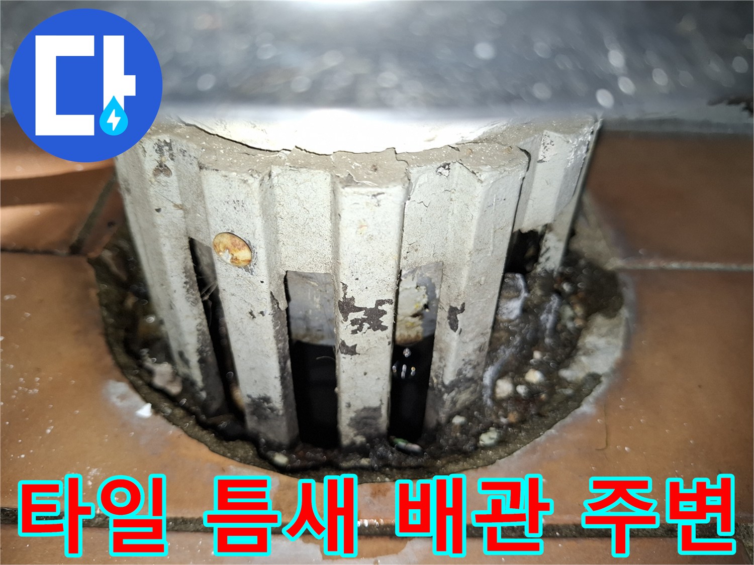 배관 관통 부위의 타일 깨짐과 틈새 발생 상태를 나타냅니다.