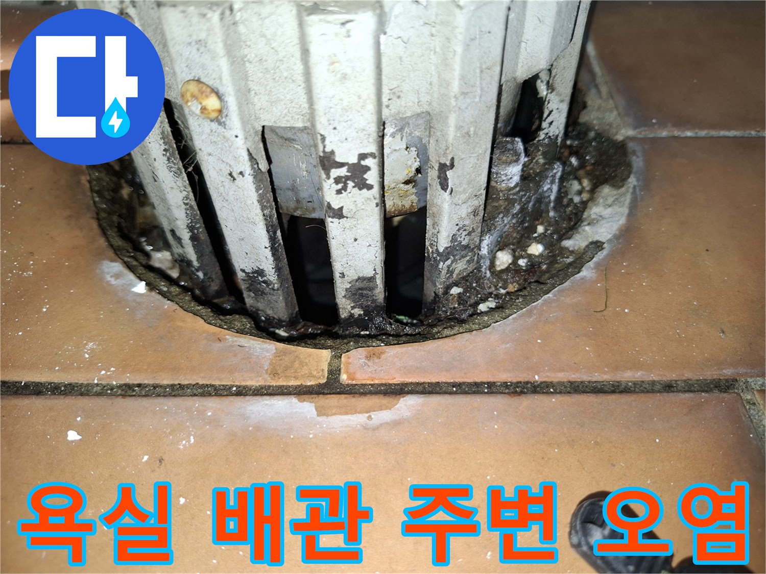 상계동 아파트-배관 주변의 갈라진 타일과 물때 흔적