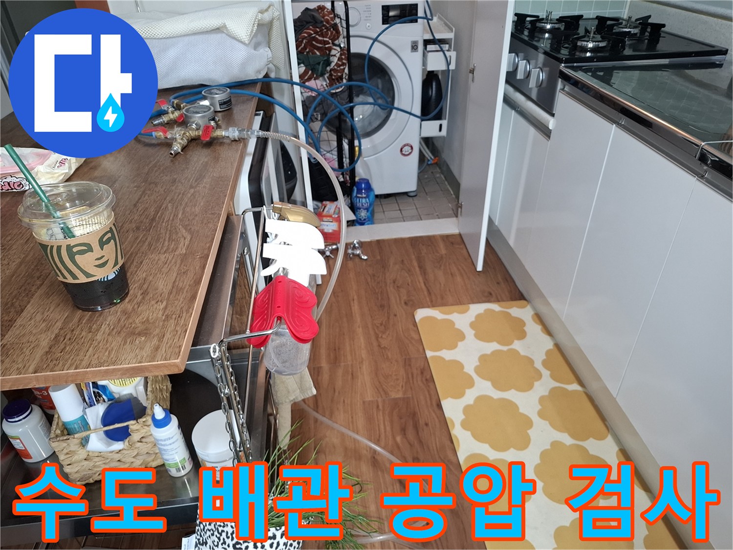 주방과 세탁실 사이 배관의 공압 테스트 진행 중