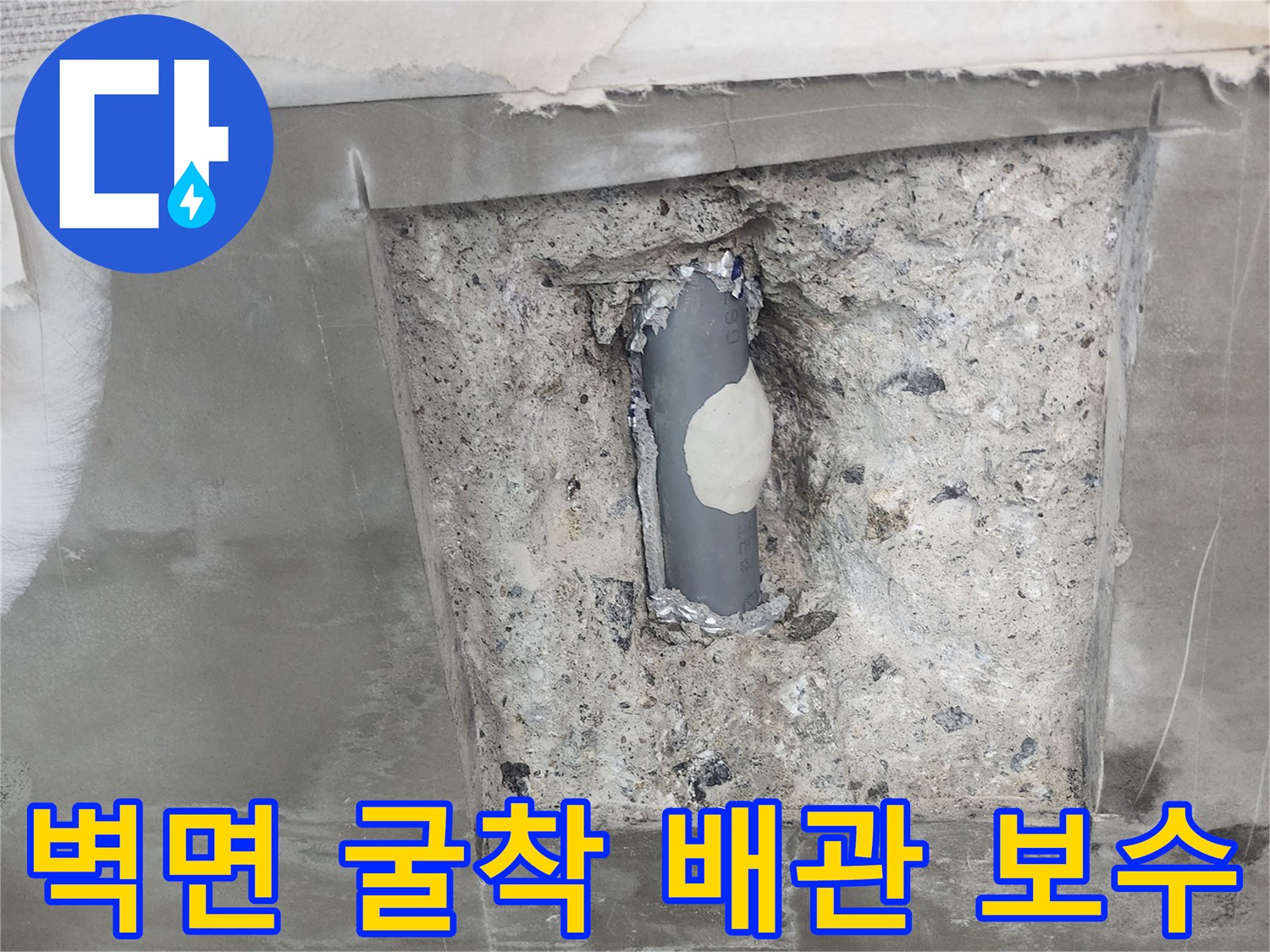 내부 배관 수리-회색 관의 누수 구멍을 보수재로 메꾼 작업 완료 상태입니다.