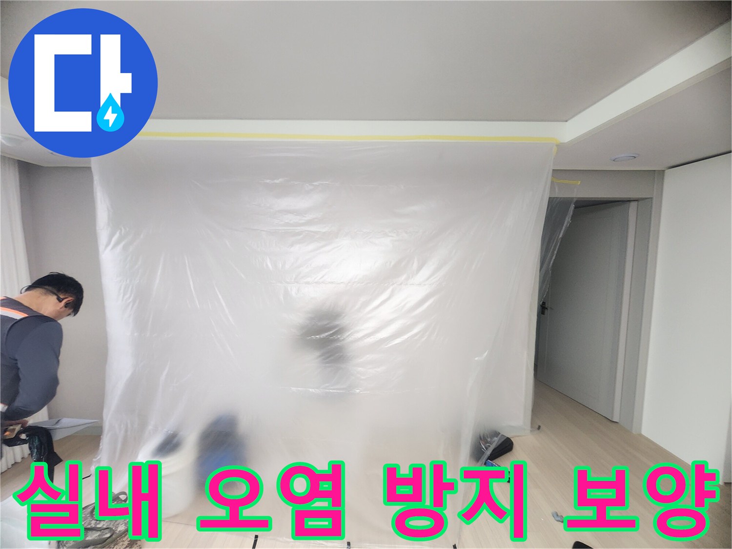 누수 탐지 작업 중 비산되는 먼지를 막기 위해 거실에 비닐막을 설치했습니다.