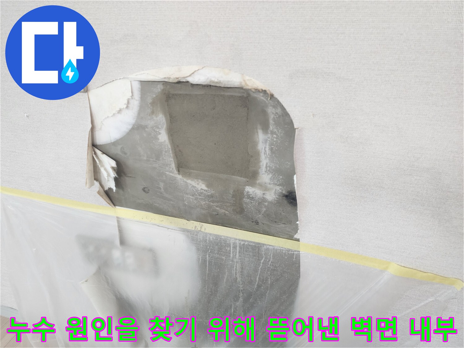하남 위례동-배관 누수 지점 노출을 위한 벽면 제거 작업