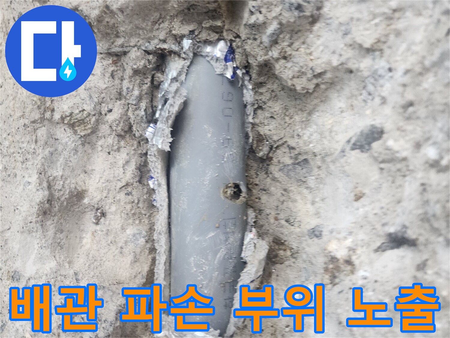 회색 CD관-콘크리트 층 사이로 드러난 배관의 결함 상태
