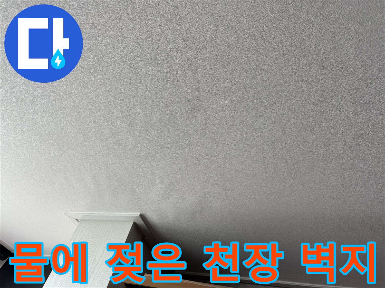 구로구 신도림동-천장 벽지 누수 흔적 사진