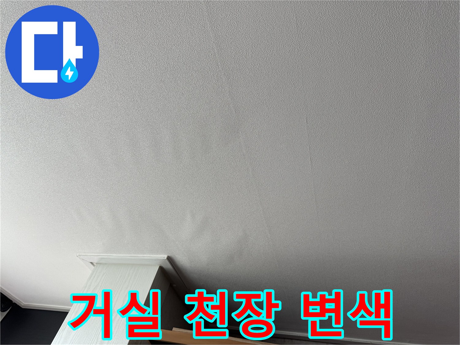아파트 거실 천장-벽지 젖음 및 얼룩 발생 현황