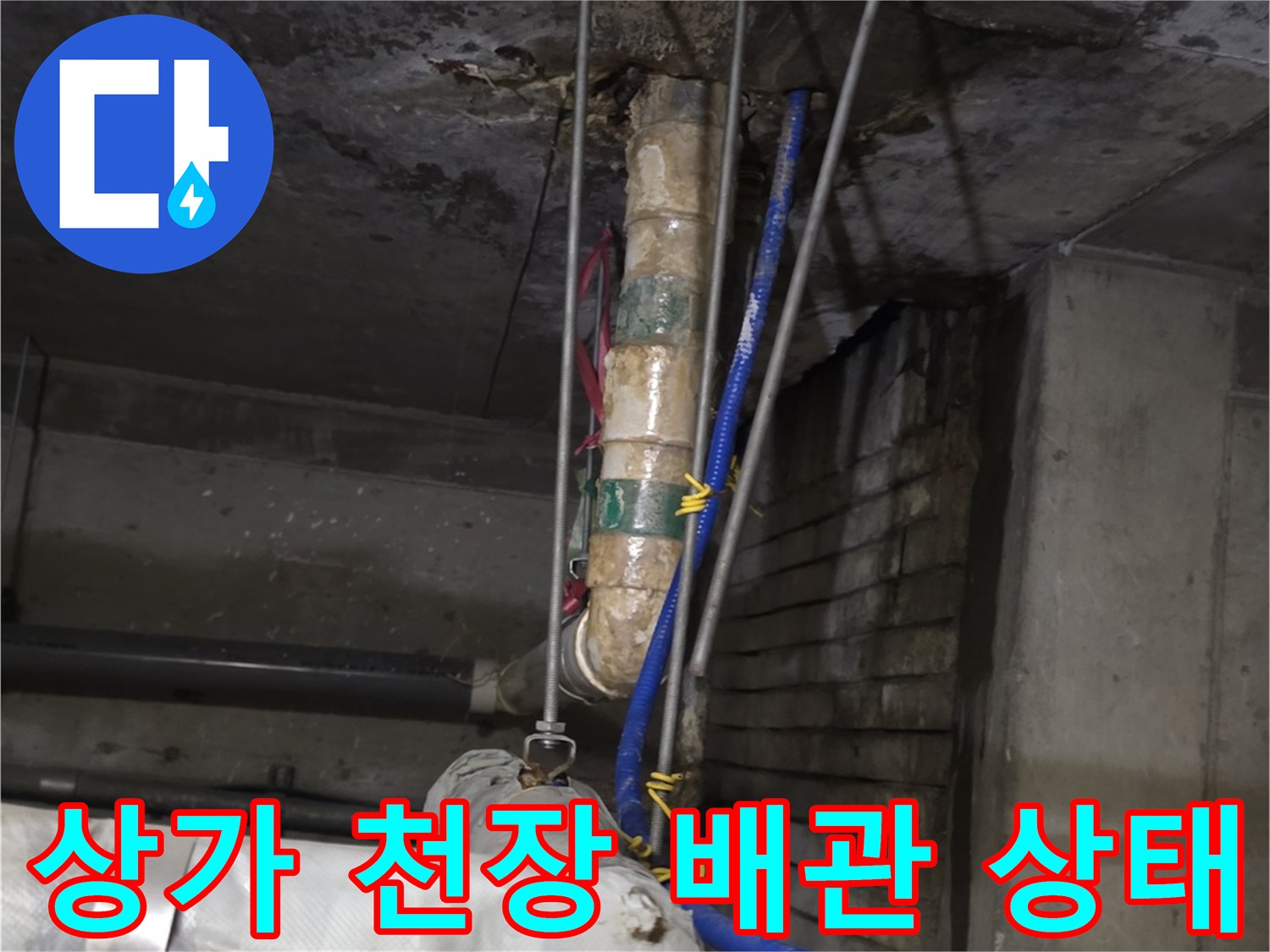 분당 수내동 상가 내부-천장 배관 주변의 습기와 오염 흔적