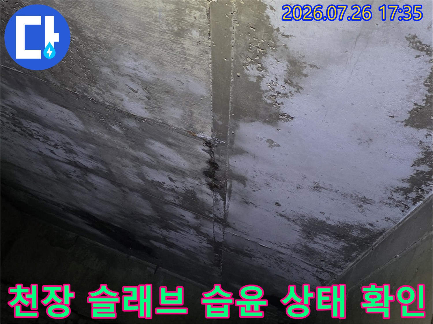 상가 건물 천장의 콘크리트 표면이 물에 젖어 얼룩덜룩하게 변한 모습