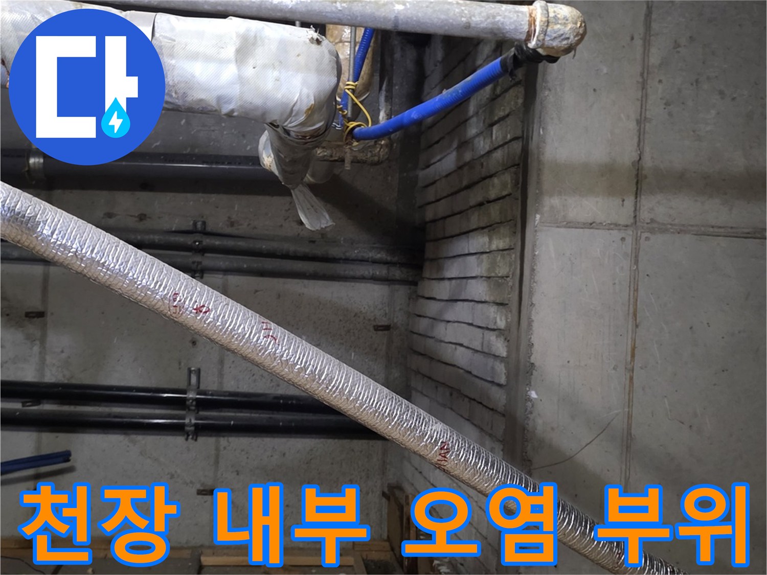 상가 천장 내부-배관 주변의 습기와 곰팡이 흔적