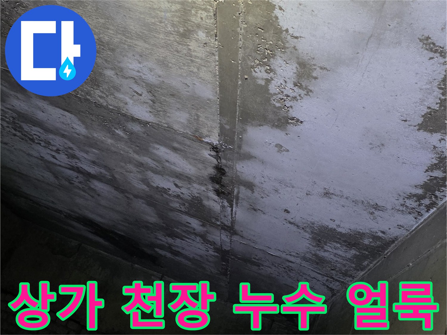 습기가 스며든-상가 내부 천장 표면