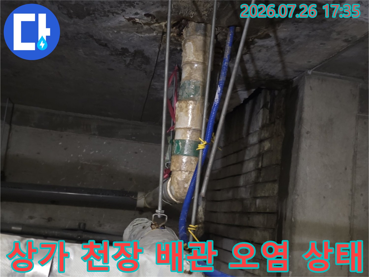 천장 슬래브에 설치된 배관 주변이 물때와 오염으로 변색된 모습