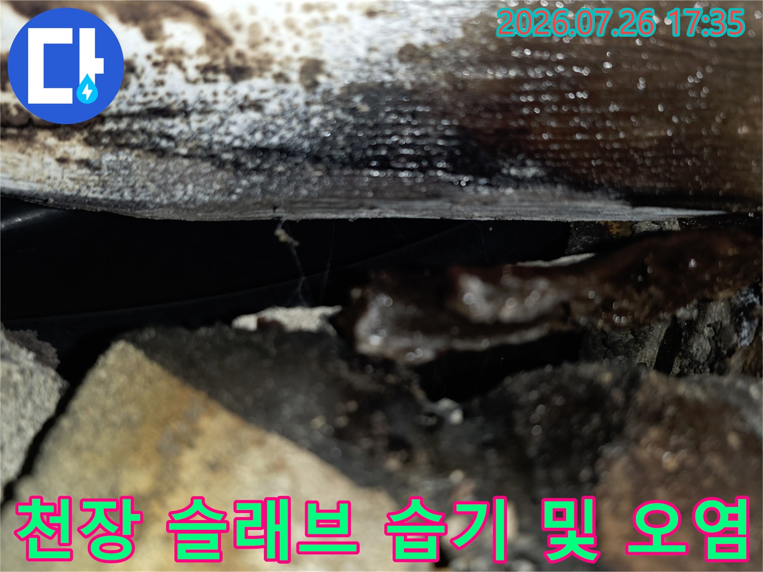 콘크리트 천장면과 배관 사이에 물기가 맺혀 있고 변색된 현장 사진