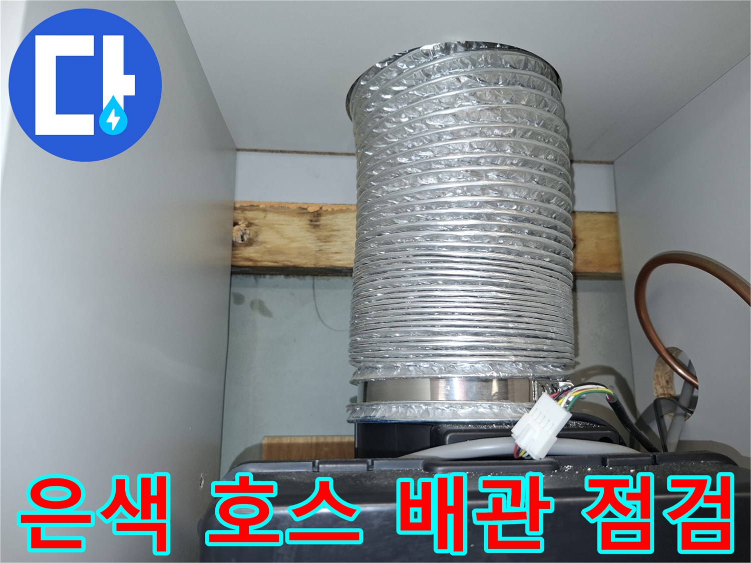 상부장 내부의-은색 자재와 전기 배선 연결 상태 확인