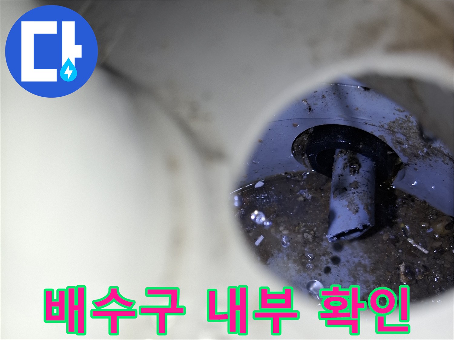 서대문구-아파트-배수구-내부-누수-상태-점검