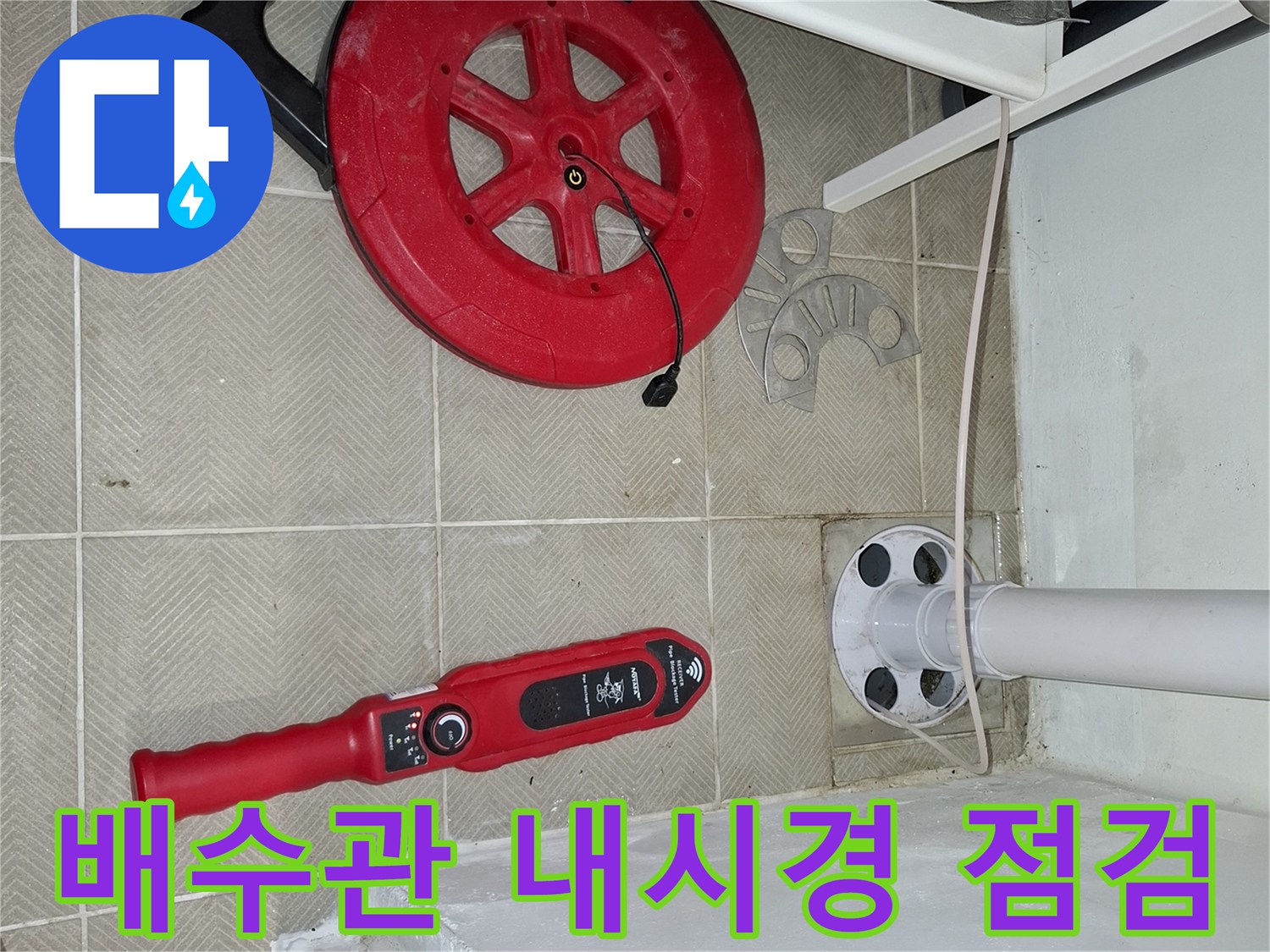 세탁실-배수관-상태를-확인하기위한-내시경-장비-준비