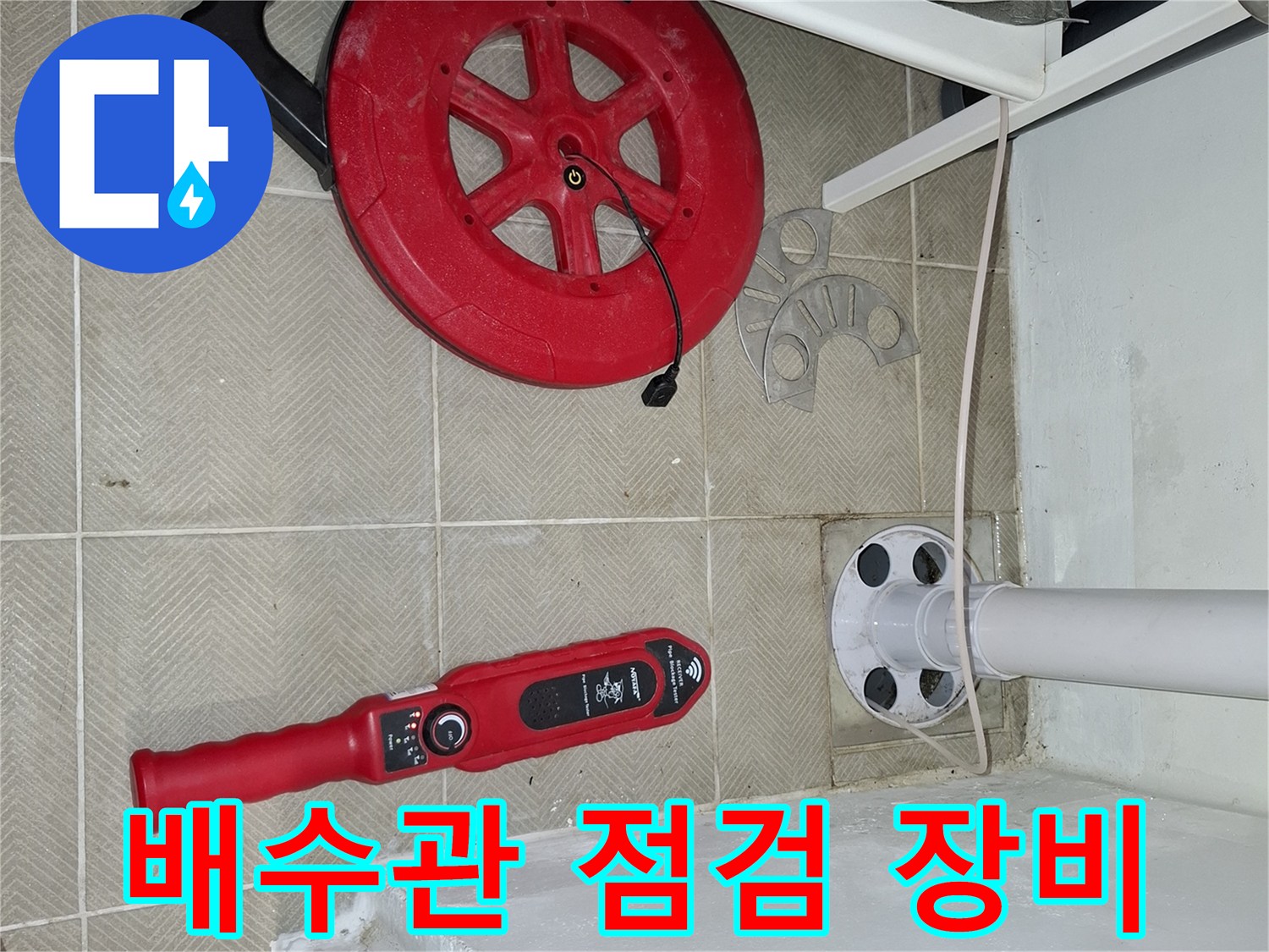 세탁실-배수관-확인을-위한-내시경-장비-및-리드선