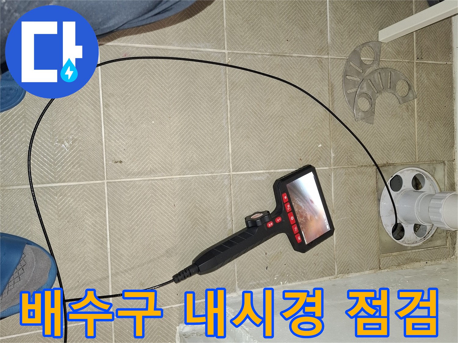 세탁실-배수구-상태를-확인하기-위한-내시경-장비-사용