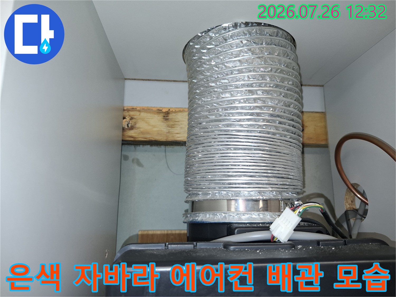 천장에 연결된 은색 주름관 형태의 에어컨 응축수 배출 배관-상태 점검 사진