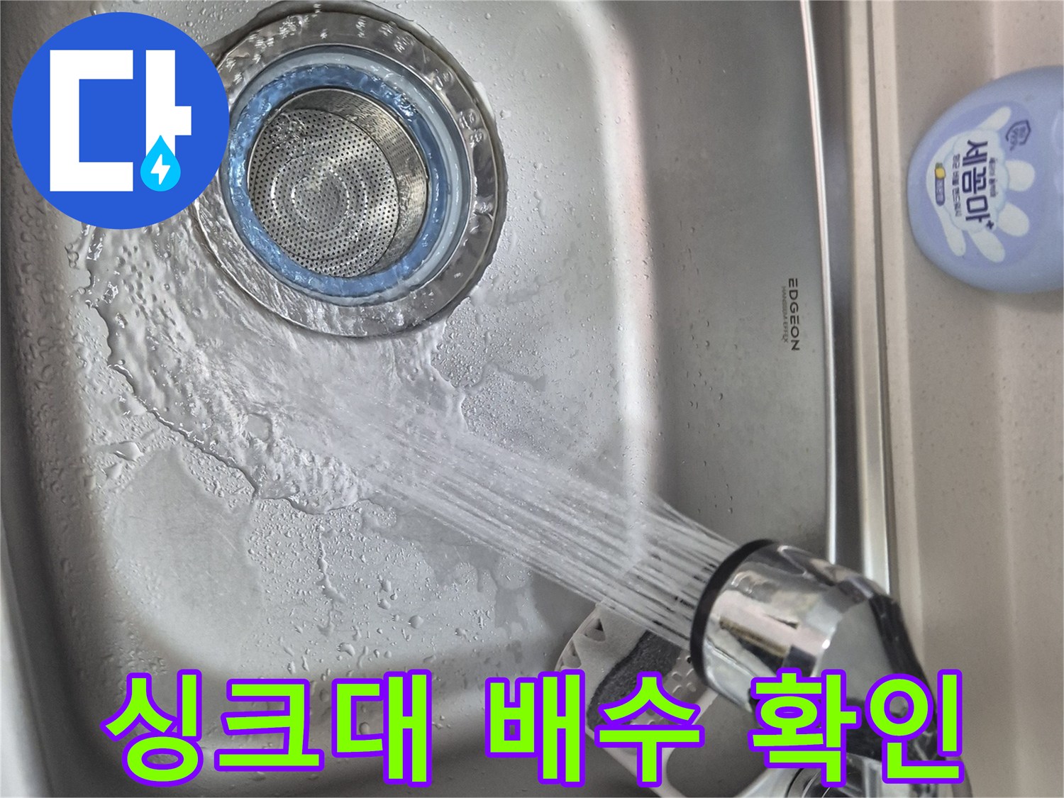 싱크대 배수구로 물을 내려보내며 역류 여부를 검증하는 모습입니다.