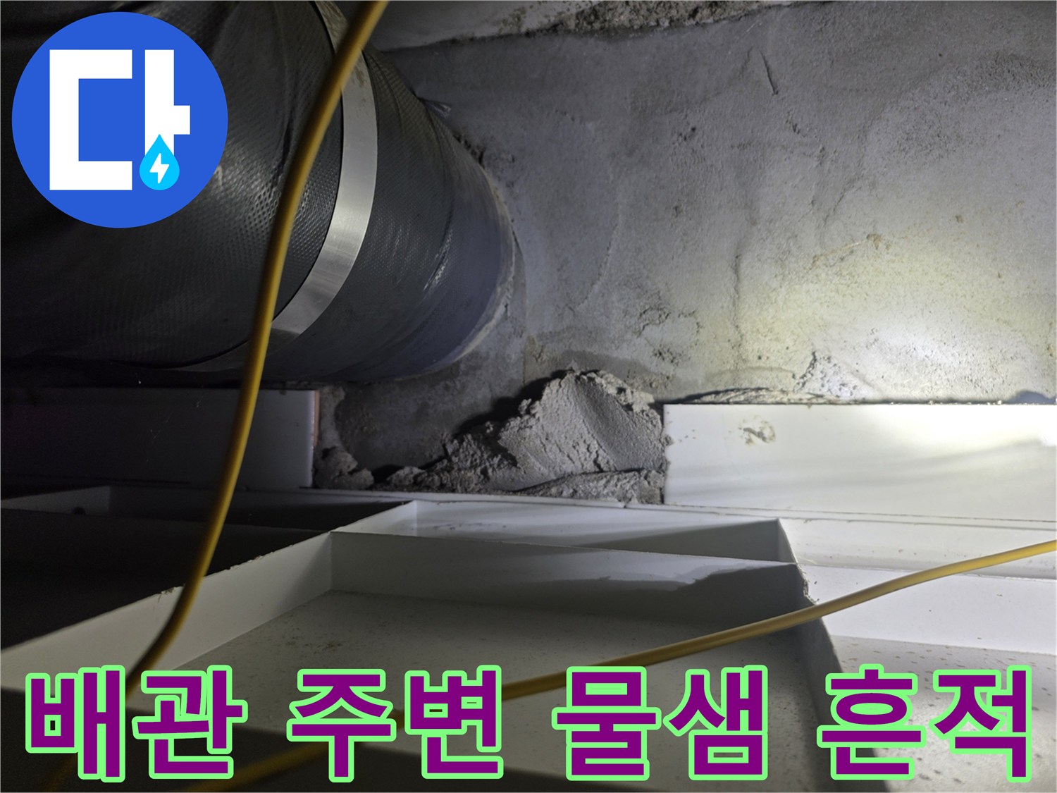 성북구-길음동-아파트-천장-내부-배관-주변-습기-상태