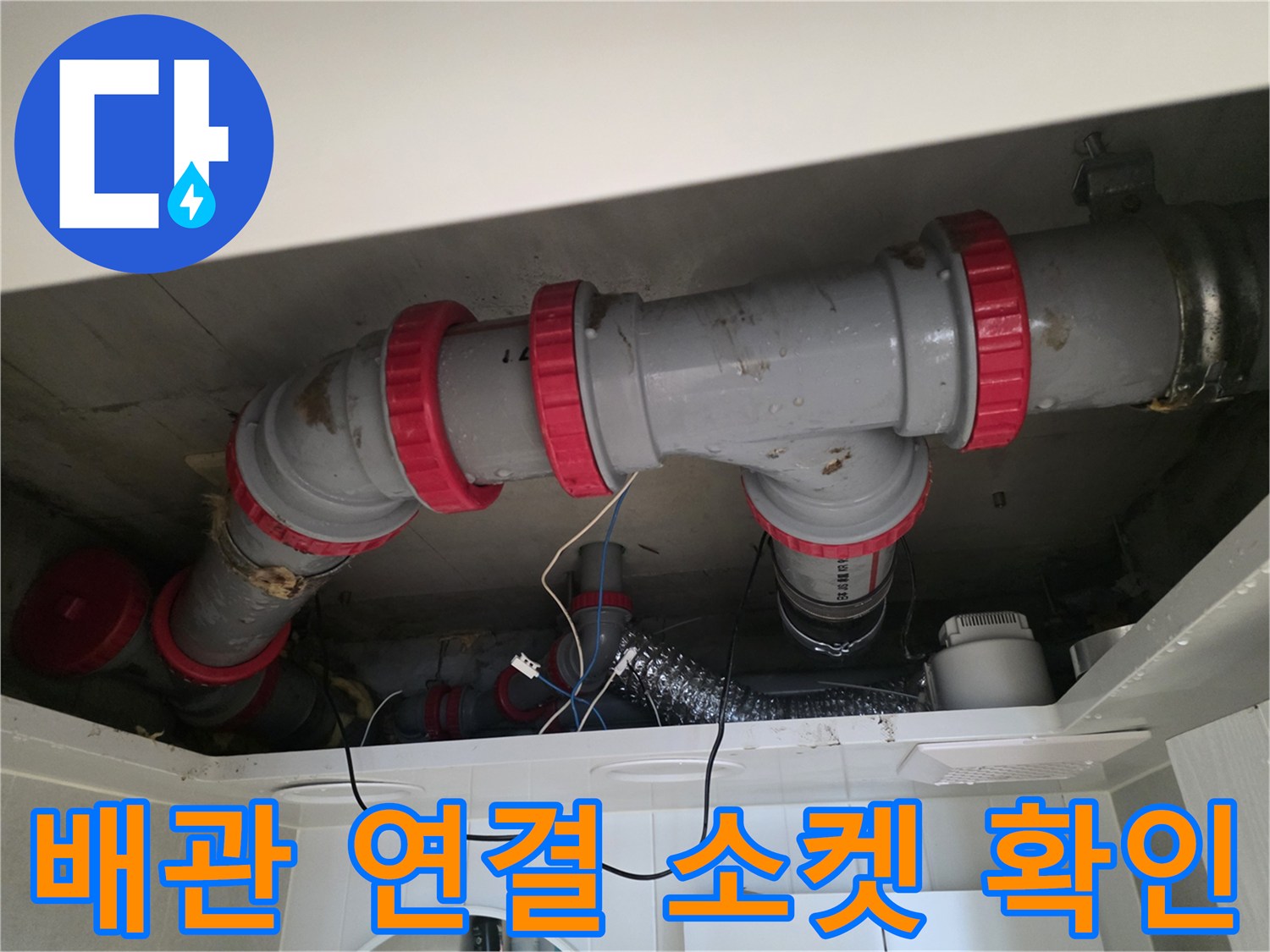 천장 내부 DRF 배관의 붉은색 연결 부위 근접 사진