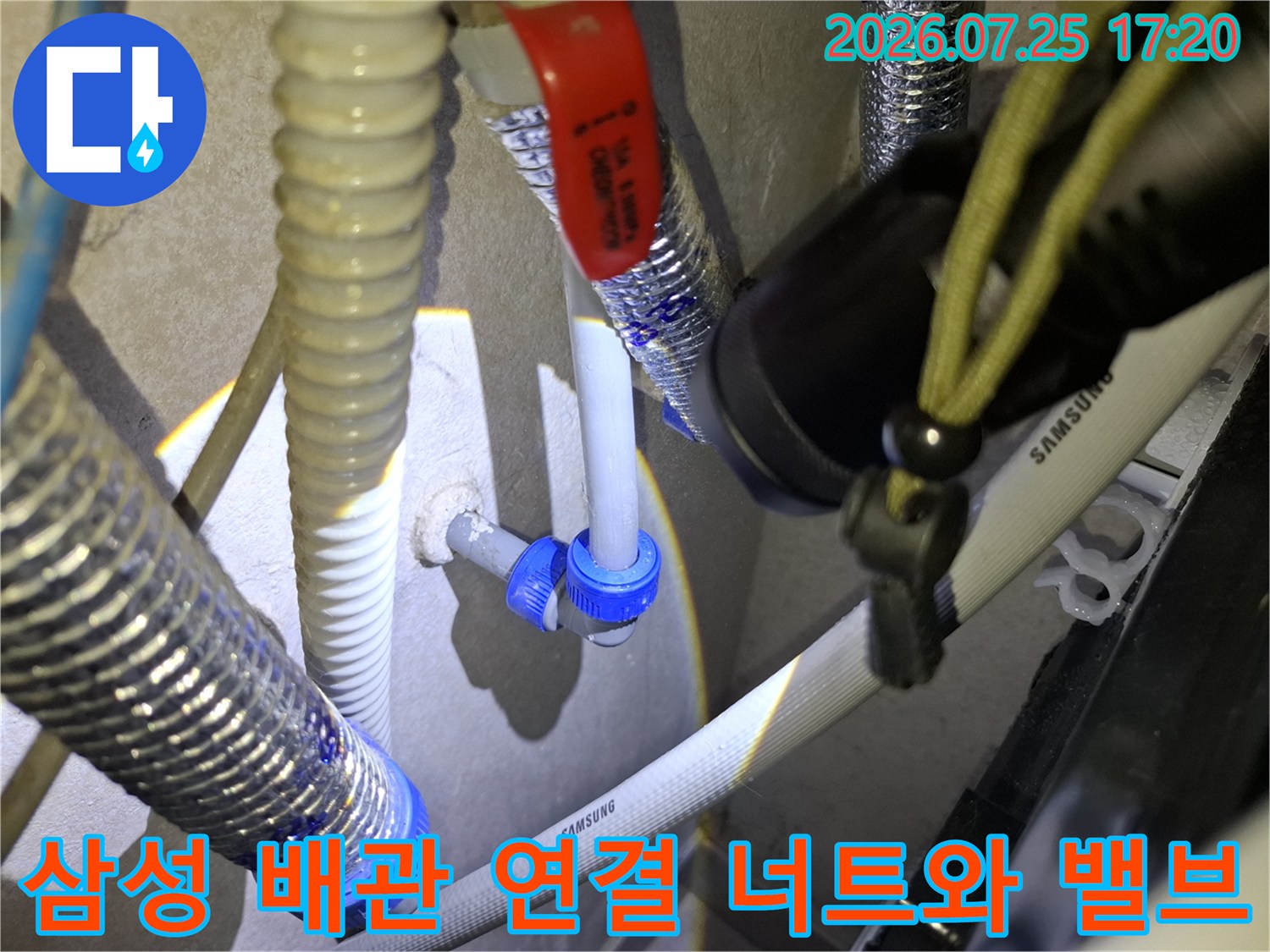 파란색 플라스틱 커넥터가 체결된 삼성 흰색 배관-빨간색 손잡이 밸브 구성