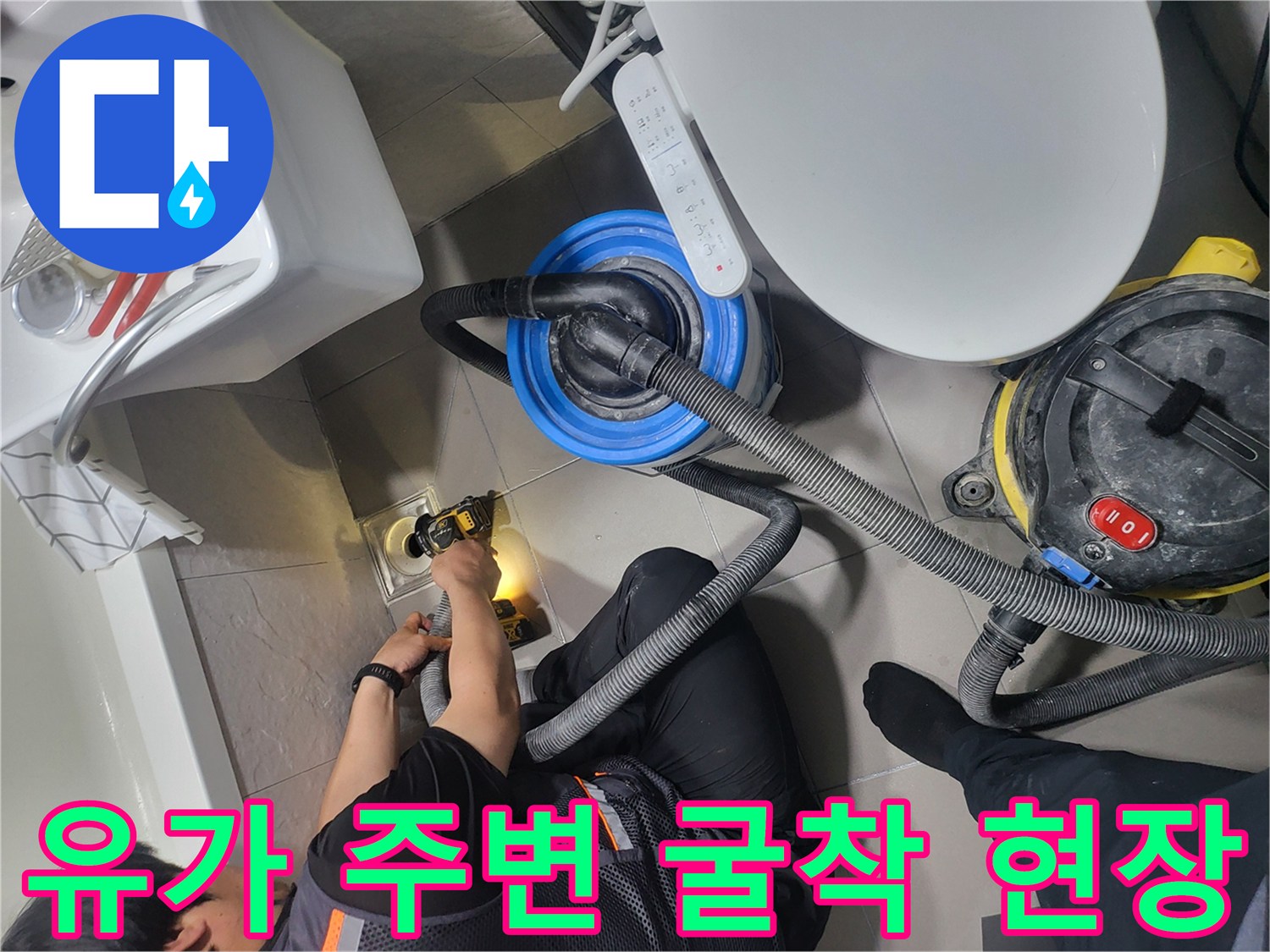 배수구 유가 주변의 타일을 제거하고 내부 상태를 확인하는 작업 모습입니다.