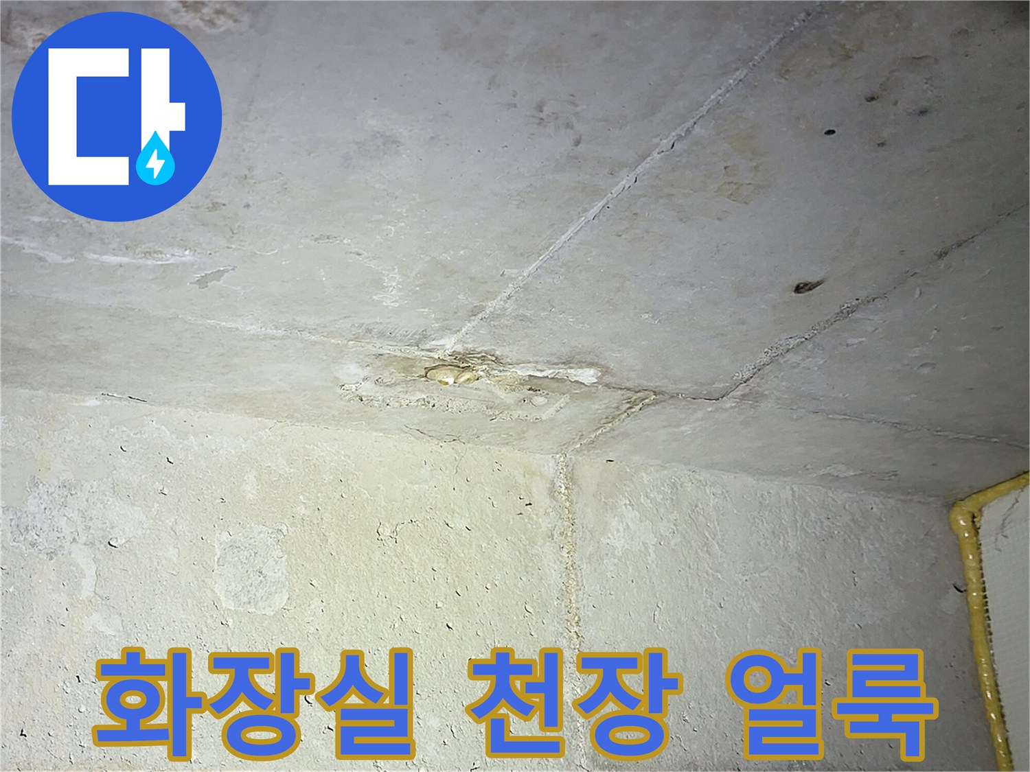 부천 중동 아파트-화장실 천장 배관 주변의 누수 흔적과 습기 상태