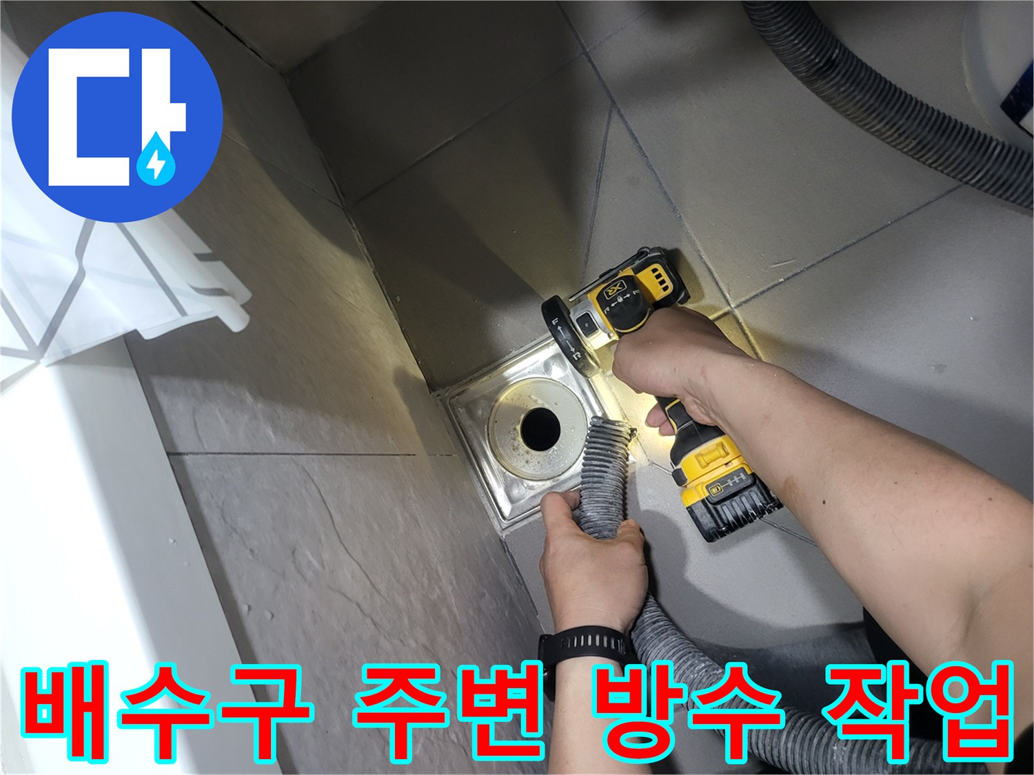 부천 중동 현장의 유가 주변 방수 상태 확인 및 보수 작업 진행