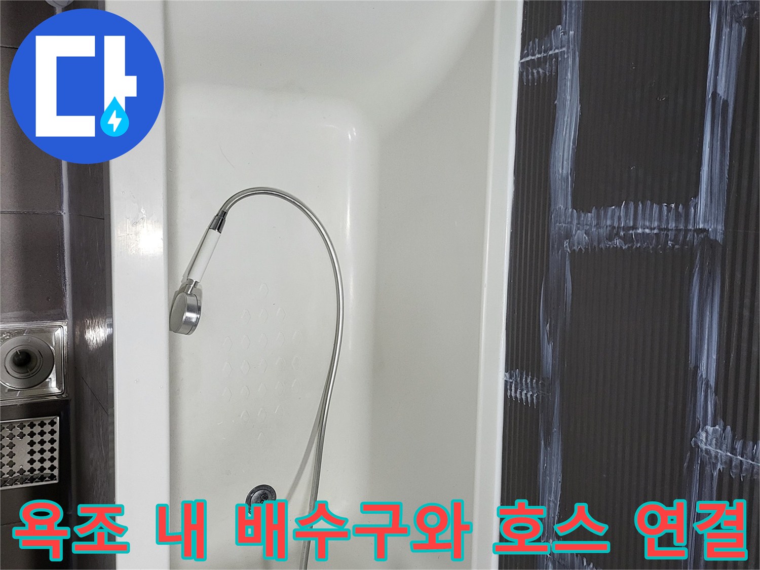 욕조 내부의 배수 시설과 샤워기 헤드 연결부