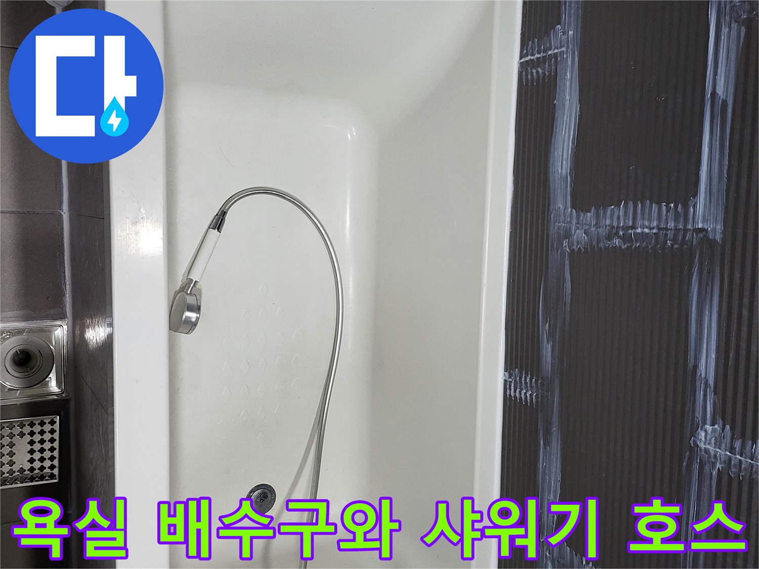 욕조 내부의 배수구와 연결된 샤워기 호스 전경