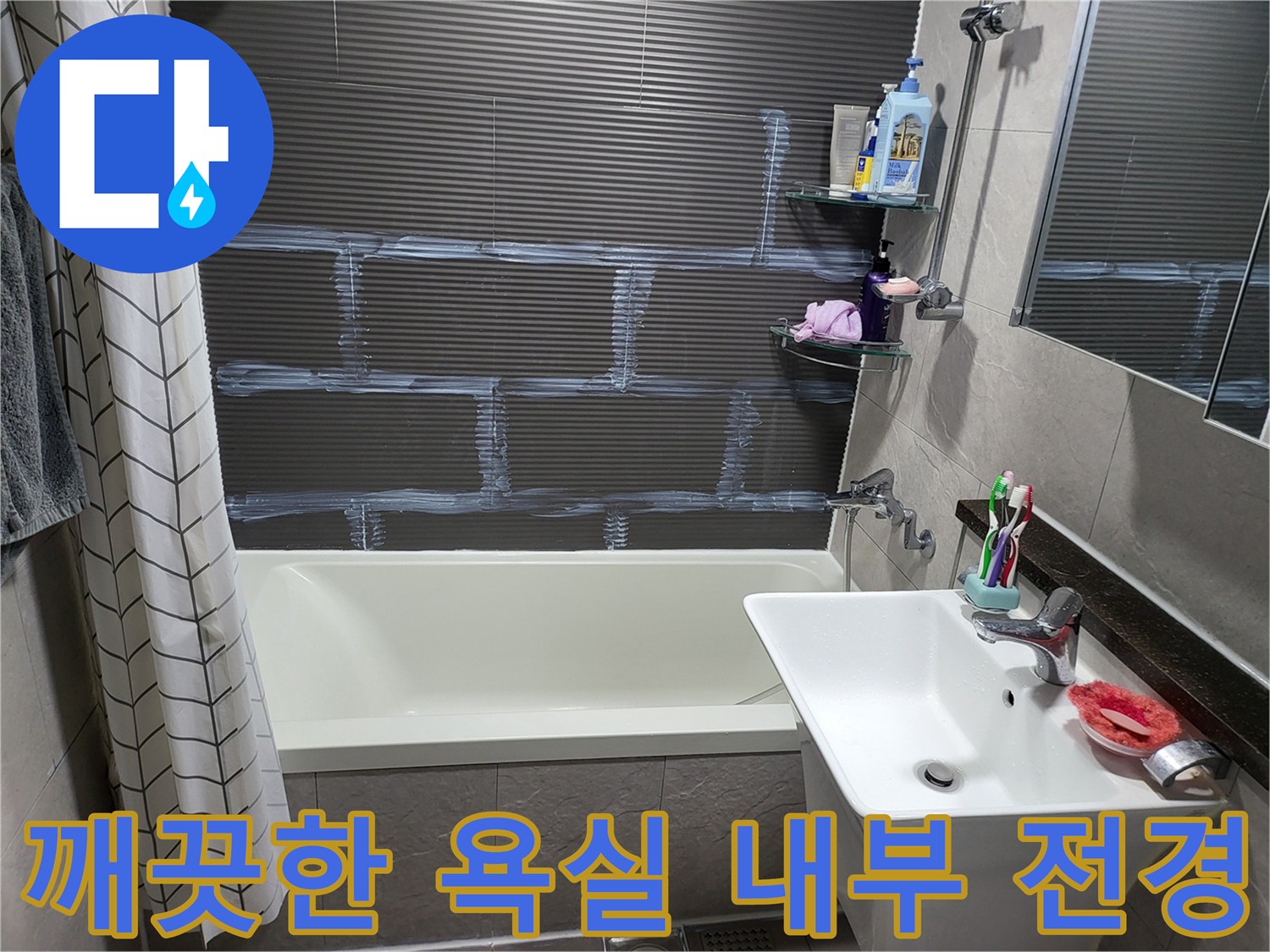 정상적으로 정리된 상태의 욕조와 세면대 모습