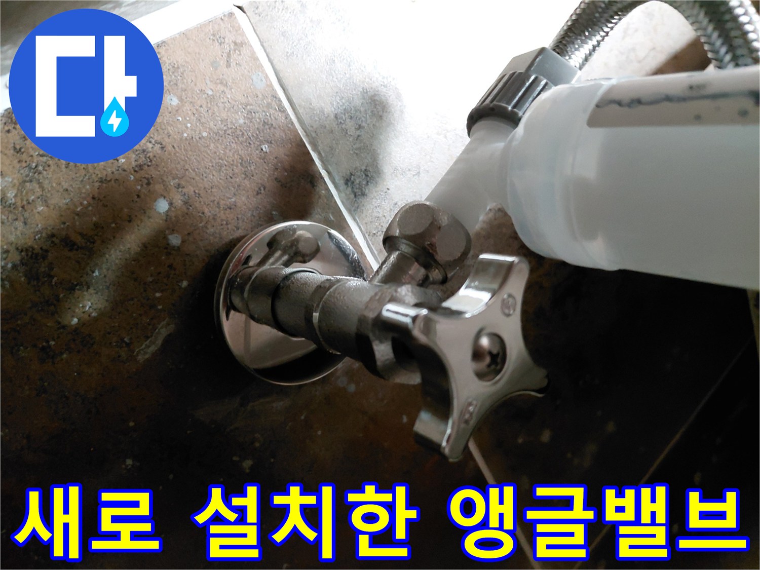 깨끗하게 교체된 은색 앵글밸브와 연결된 흰색 배관 모습입니다.