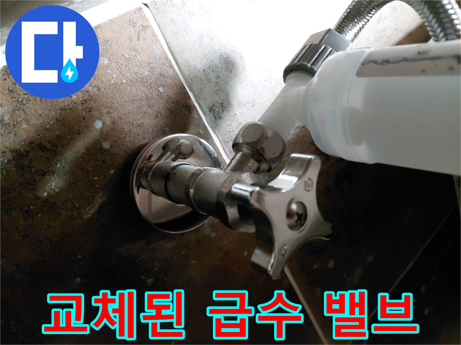 물샘 방지를 위해 교체 작업을 마친 급수용 앵글밸브