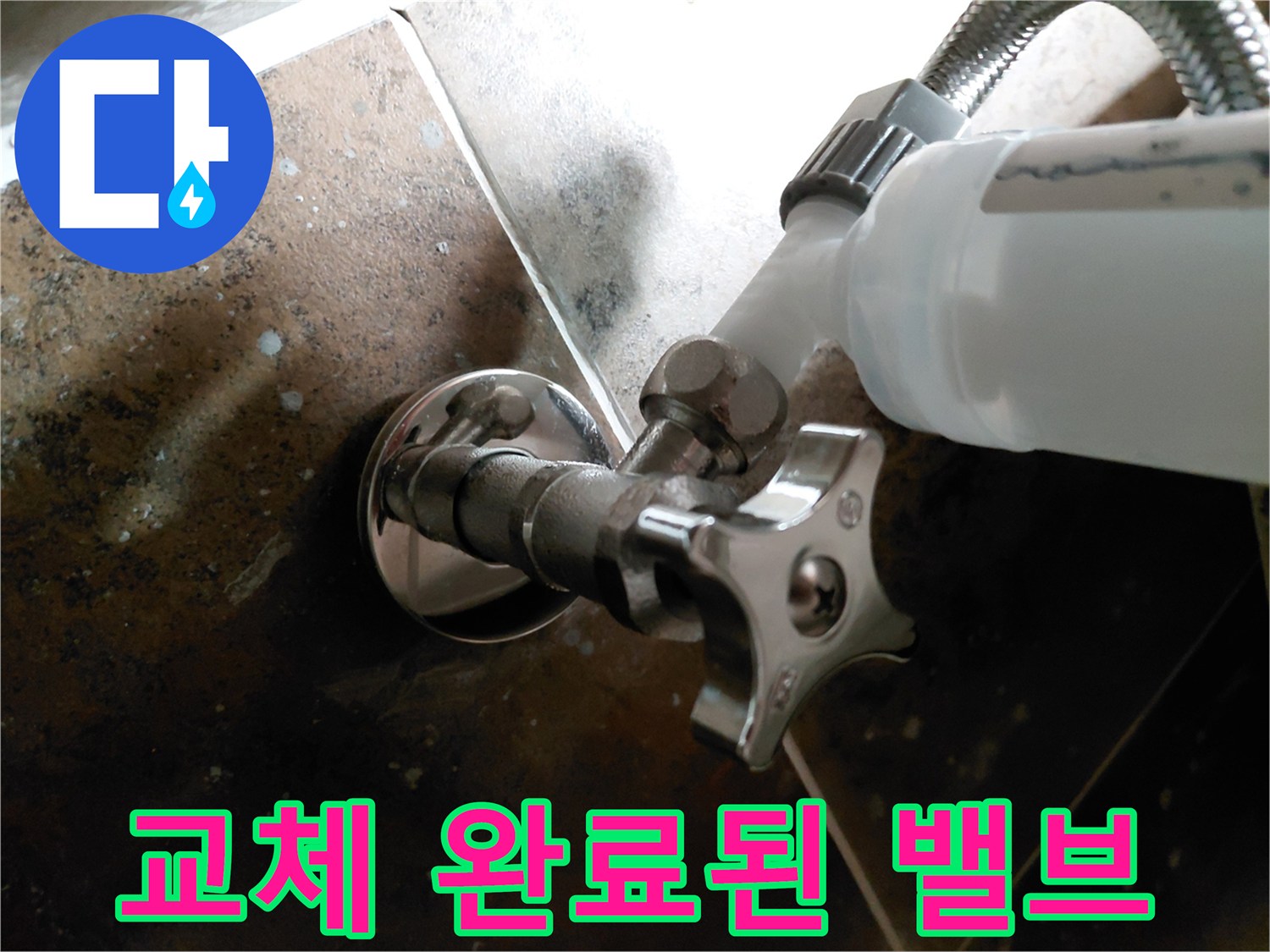 물샘 차단을 위해 새롭게 설치한 변기용 앵글밸브