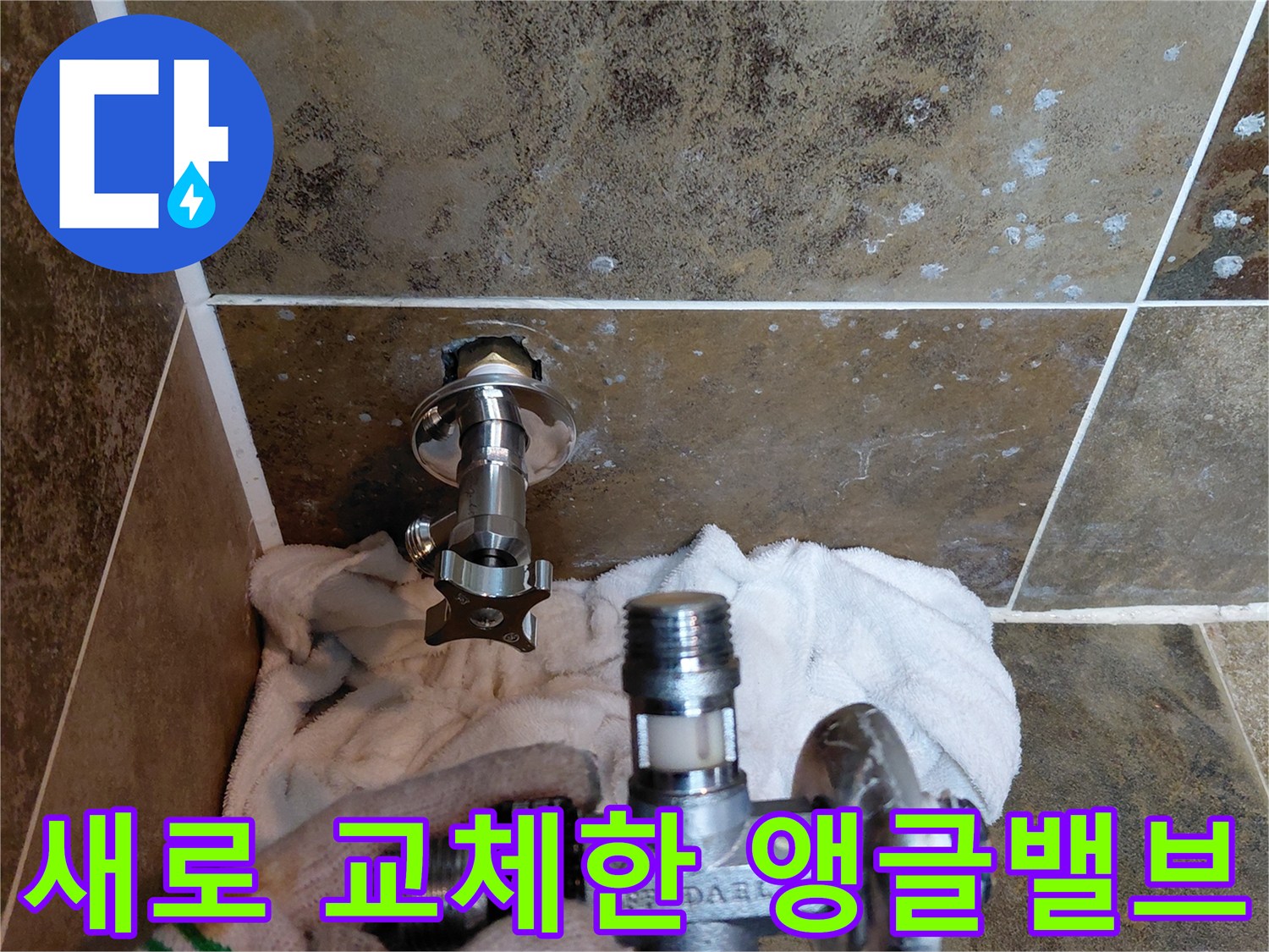 새 제품으로 교체된-은색 앵글밸브와 타일 벽면