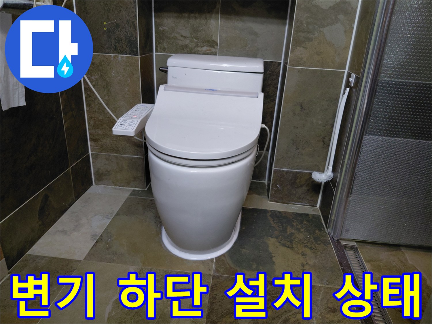 양변기 하단부와 타일 접합 부위가 수평에 맞춰 안정적으로 고정된 사진