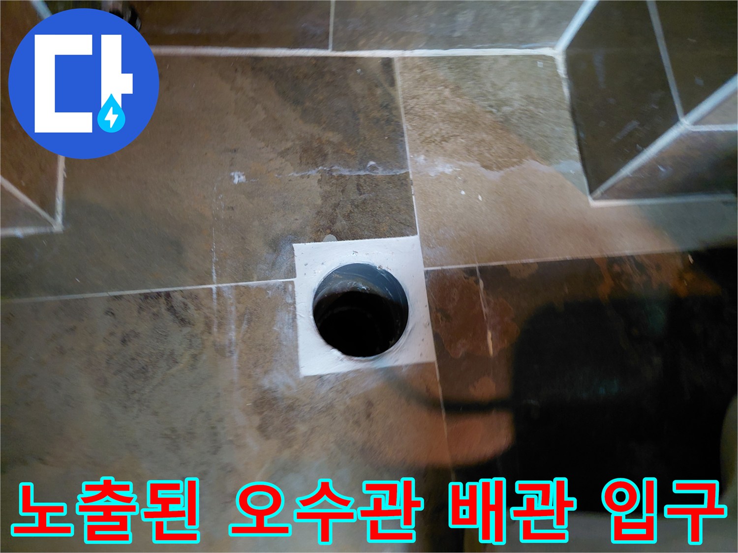 타일-바닥에-노출된-오수관-배관-입구-상태