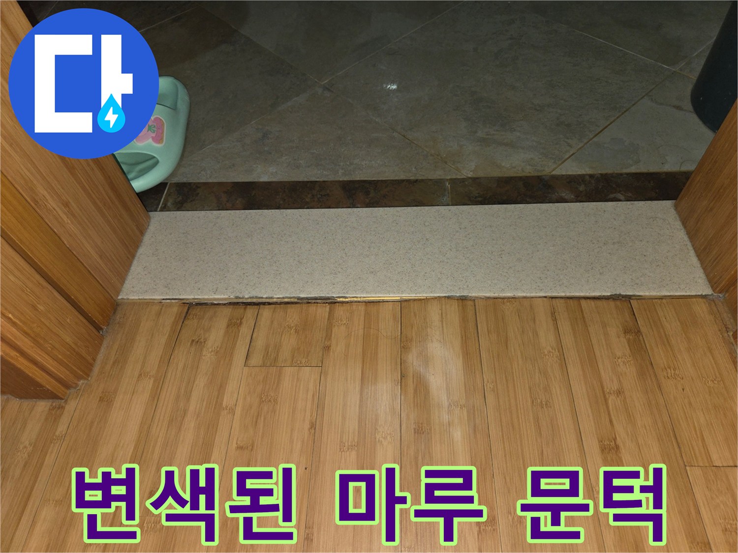 화장실-문턱-너머-거실-마루가-습기로-변색된-상태
