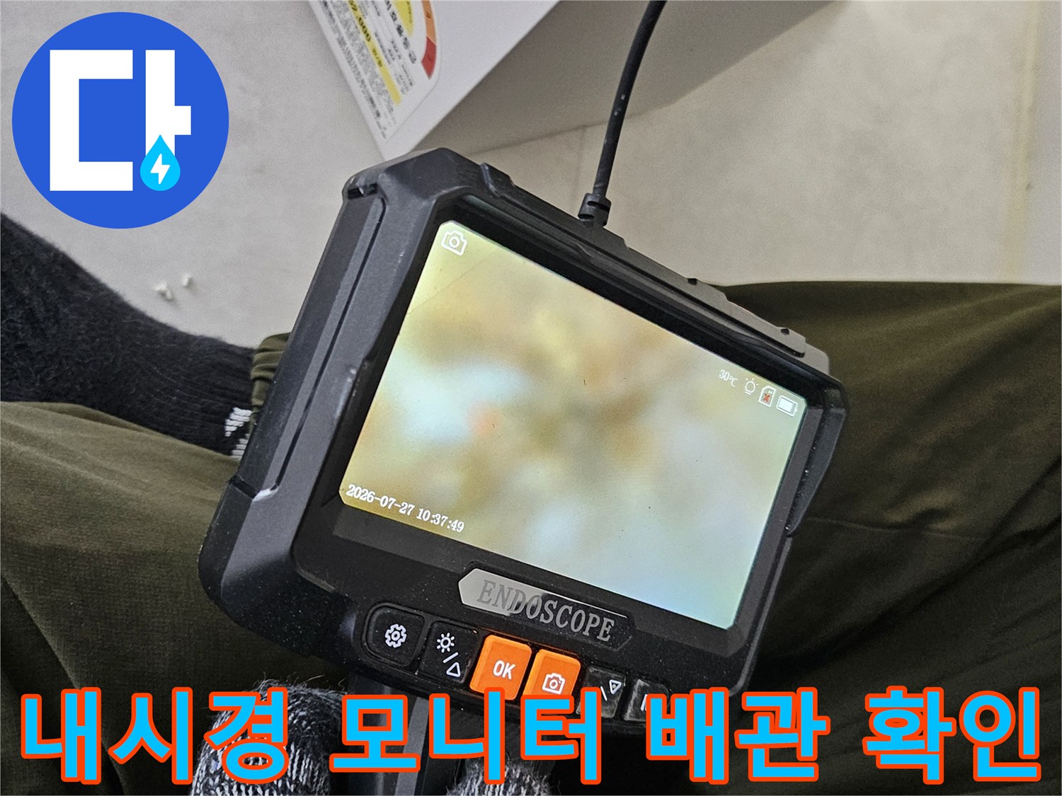 내시경 카메라를 통해 관찰한 배관 내부의 물 고임 현상