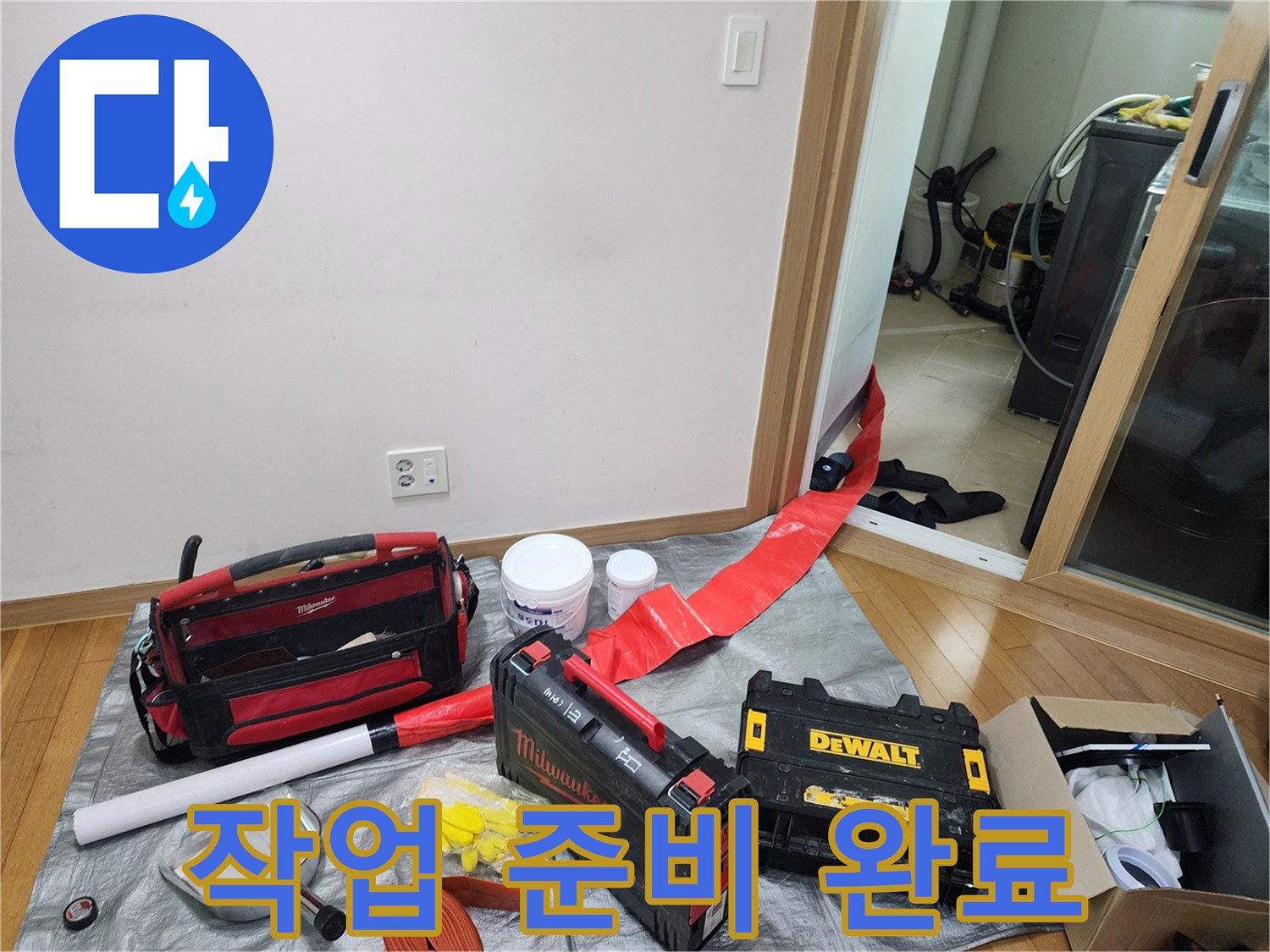 누수 보수 공사를 위해 현장에 배치된 각종 전문 도구