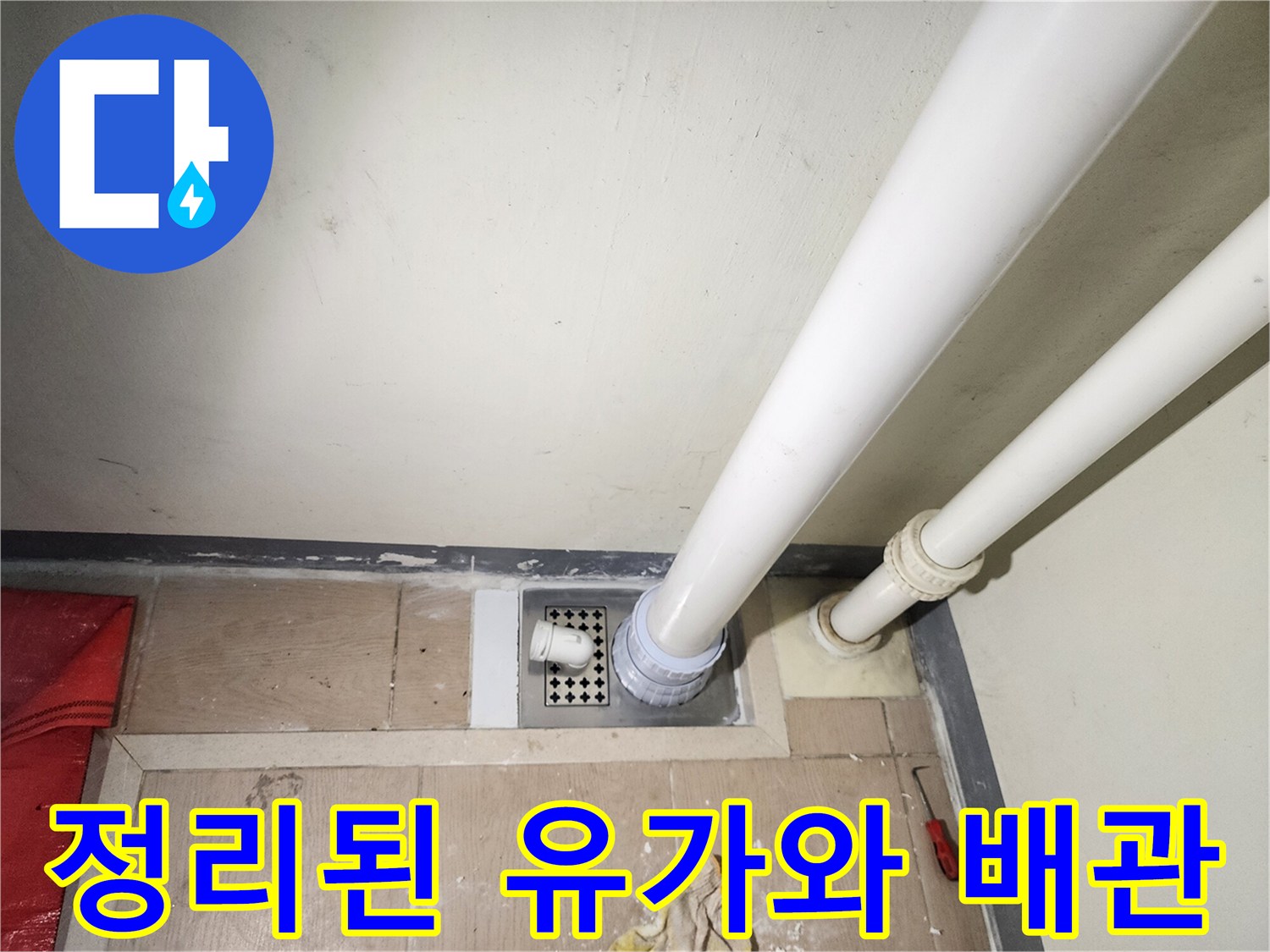 미사 세탁실 현장-배수구 주변 정비 완료 상태