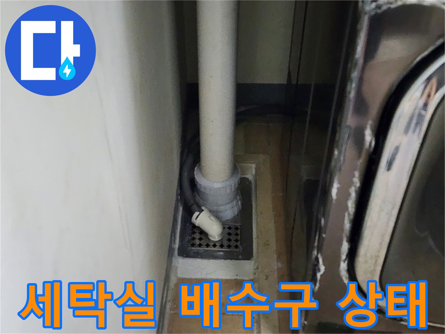 세탁기 옆 배수구 유가 주변의 노후된 배관 상태를 보여주는 사진입니다.