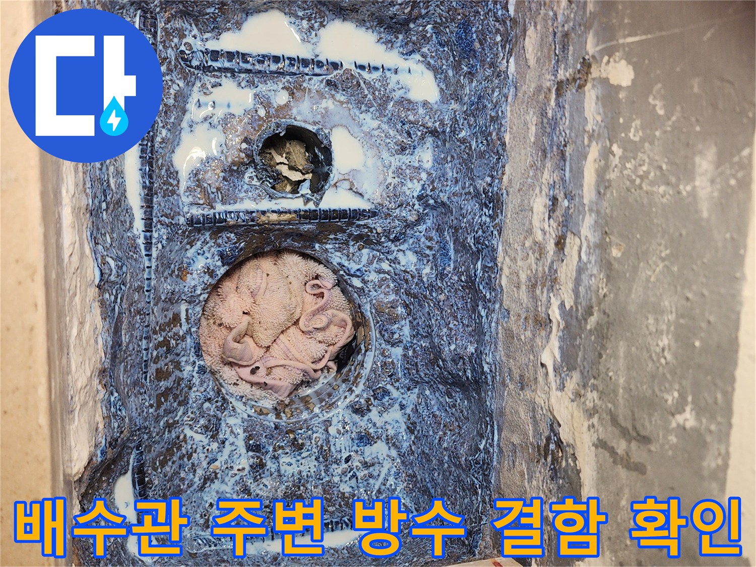 유가 제거 후 드러난 배관 주변의 파손된 방수층과 틈새입니다.