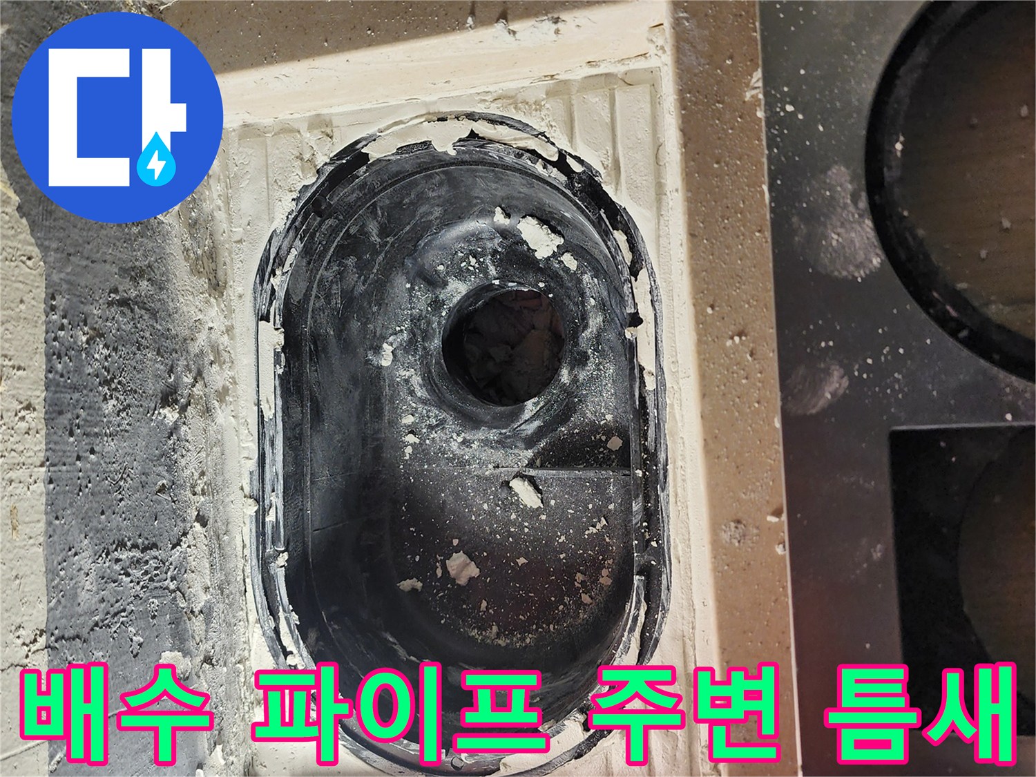 하남 미사-세탁실 바닥 배관 주변 누수 지점 노출