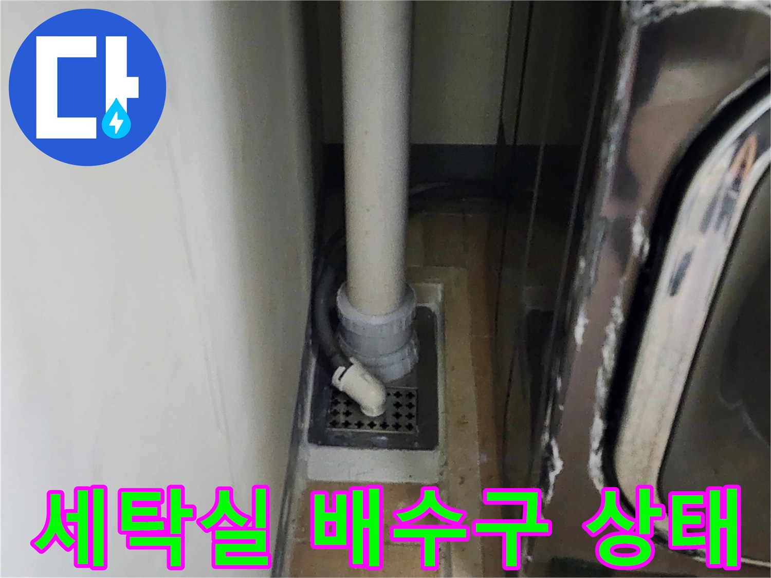하남 미사 세탁실-배수구 주변 누수 점검 중인 모습