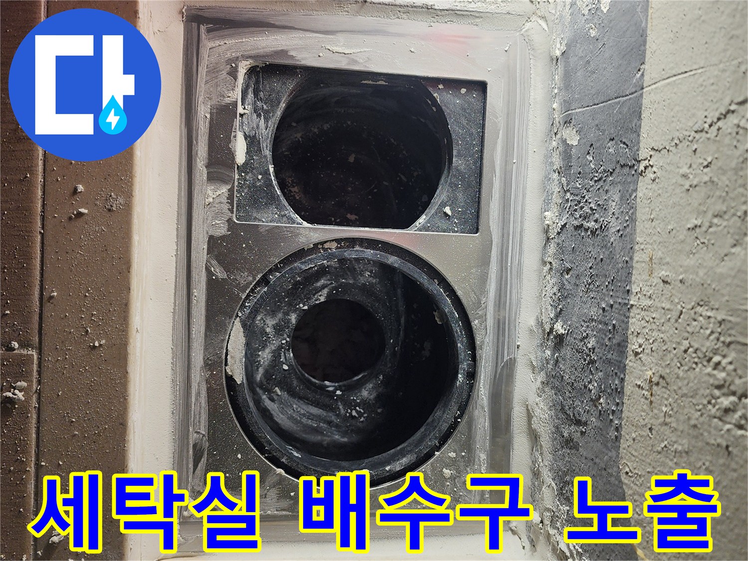 하남 미사 세탁실 배수구 주변의 파손된 방수층과 배관 상태